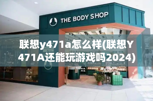 联想y471a怎么样(联想Y471A还能玩游戏吗2024)