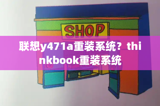 联想y471a重装系统？thinkbook重装系统-第1张图片-星选测评