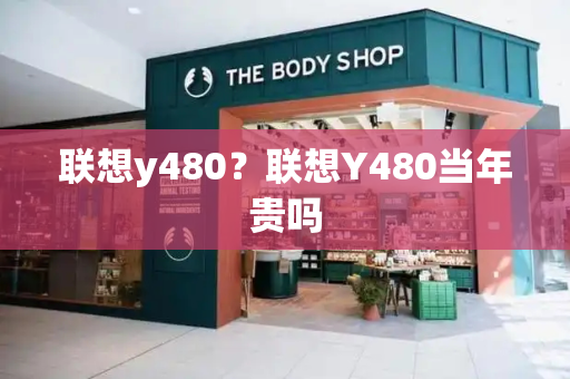 联想y480？联想Y480当年贵吗