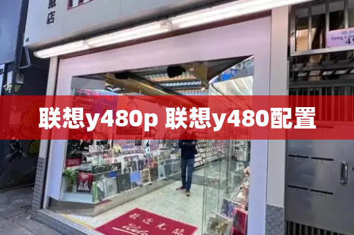 联想y480p 联想y480配置-第1张图片-星选测评