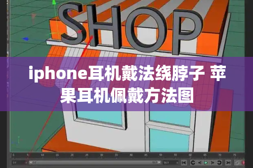 iphone耳机戴法绕脖子 苹果耳机佩戴方法图