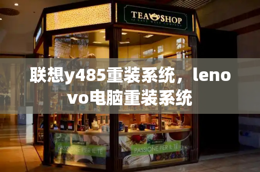 联想y485重装系统，lenovo电脑重装系统-第1张图片-星选测评