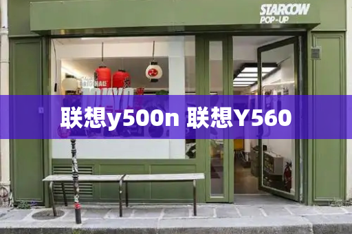 联想y500n 联想Y560-第1张图片-星选测评