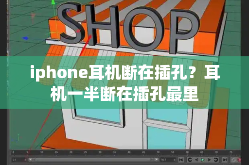 iphone耳机断在插孔？耳机一半断在插孔最里