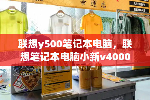 联想y500笔记本电脑，联想笔记本电脑小新v4000