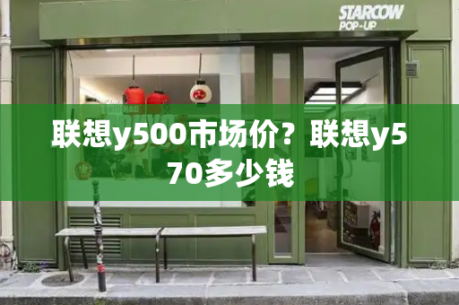 联想y500市场价？联想y570多少钱