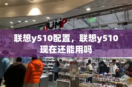 联想y510配置，联想y510现在还能用吗