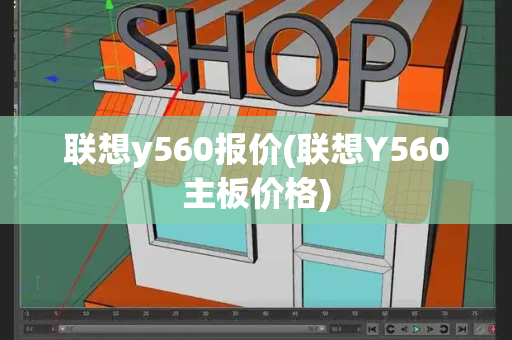 联想y560报价(联想Y560主板价格)