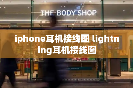 iphone耳机接线图 lightning耳机接线图