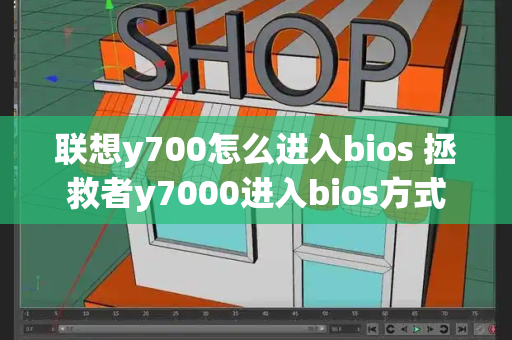 联想y700怎么进入bios 拯救者y7000进入bios方式