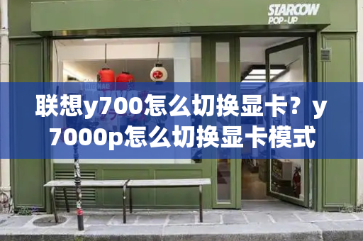 联想y700怎么切换显卡？y7000p怎么切换显卡模式