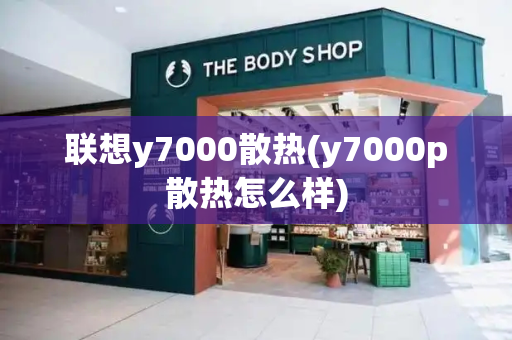 联想y7000散热(y7000p散热怎么样)-第1张图片-星选测评