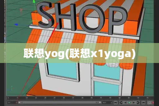 联想yog(联想x1yoga)