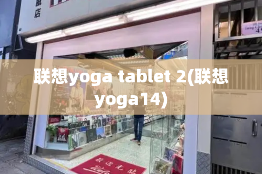 联想yoga tablet 2(联想yoga14)