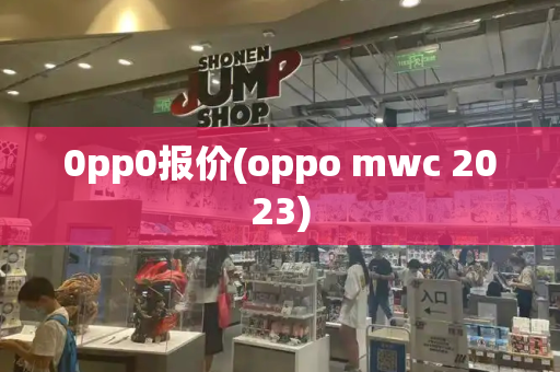 0pp0报价(oppo mwc 2023)