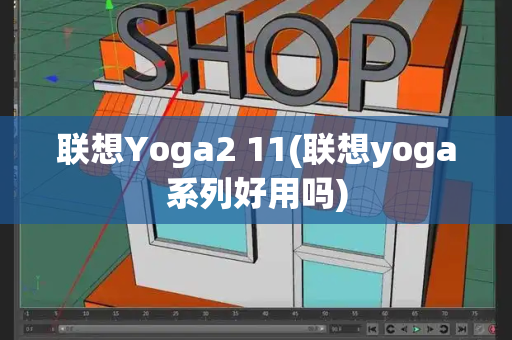 联想Yoga2 11(联想yoga系列好用吗)-第1张图片-星选测评