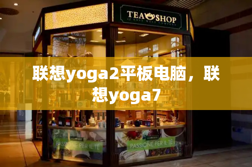 联想yoga2平板电脑，联想yoga7-第1张图片-星选测评