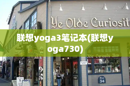 联想yoga3笔记本(联想yoga730)