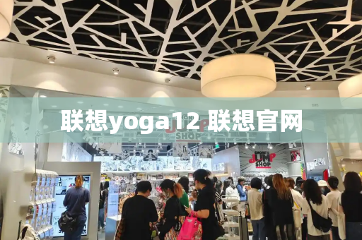 联想yoga12 联想官网