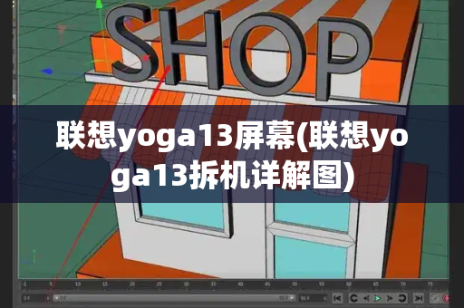 联想yoga13屏幕(联想yoga13拆机详解图)