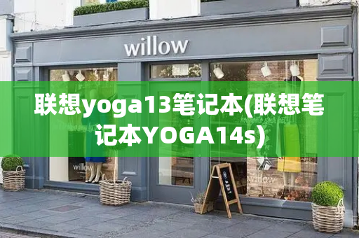 联想yoga13笔记本(联想笔记本YOGA14s)-第1张图片-星选测评