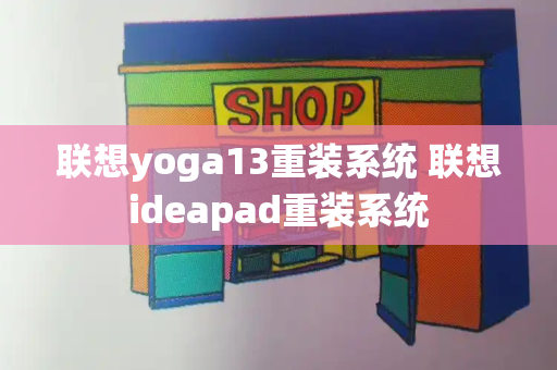 联想yoga13重装系统 联想ideapad重装系统