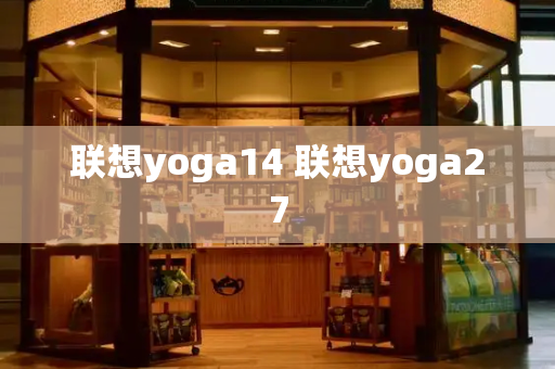 联想yoga14 联想yoga27