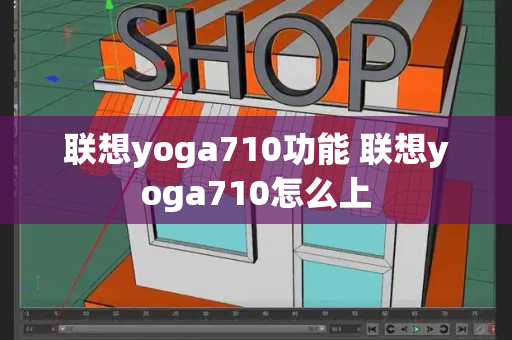 联想yoga710功能 联想yoga710怎么上-第1张图片-星选测评