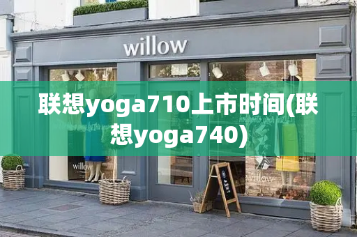 联想yoga710上市时间(联想yoga740)