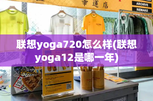 联想yoga720怎么样(联想yoga12是哪一年)