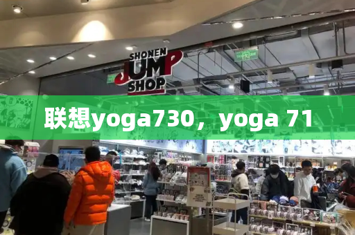 联想yoga730，yoga 710