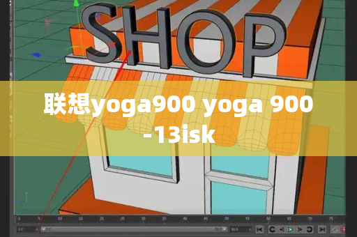 联想yoga900 yoga 900-13isk-第1张图片-星选测评