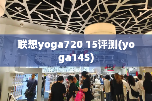 联想yoga720 15评测(yoga14S)