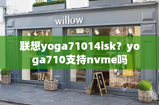 联想yoga71014isk？yoga710支持nvme吗-第1张图片-星选测评