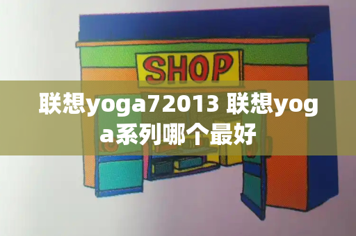 联想yoga72013 联想yoga系列哪个最好