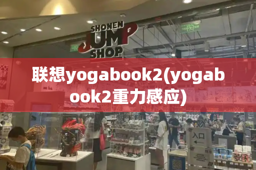 联想yogabook2(yogabook2重力感应)-第1张图片-星选测评