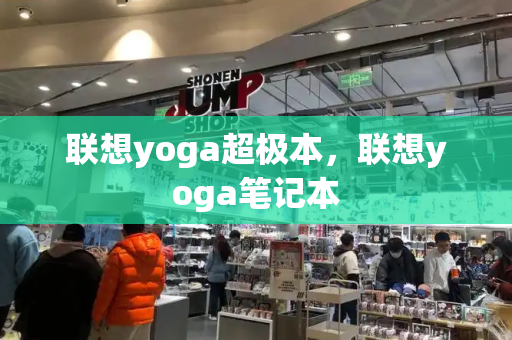 联想yoga超极本，联想yoga笔记本