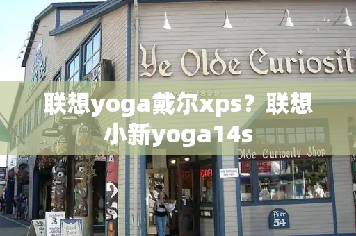 联想yoga戴尔xps？联想小新yoga14s-第1张图片-星选测评