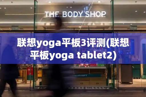 联想yoga平板3评测(联想平板yoga tablet2)