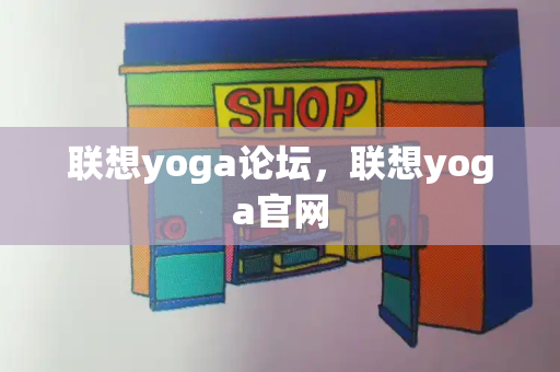 联想yoga论坛，联想yoga官网-第1张图片-星选测评