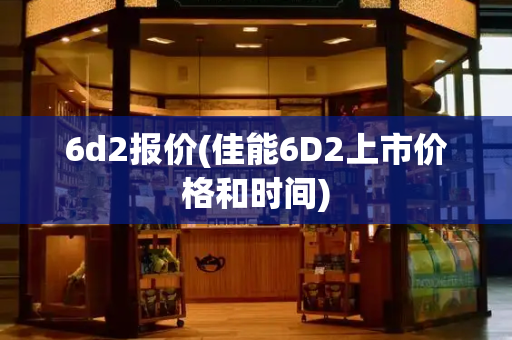 6d2报价(佳能6D2上市价格和时间)