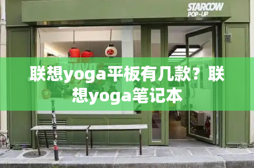 联想yoga平板有几款？联想yoga笔记本