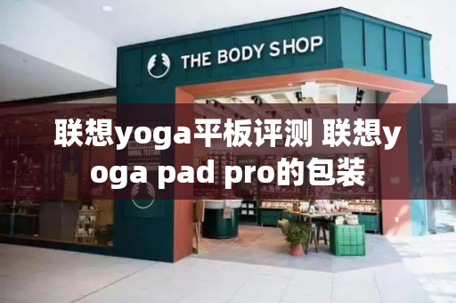 联想yoga平板评测 联想yoga pad pro的包装