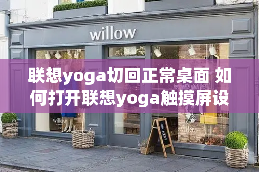 联想yoga切回正常桌面 如何打开联想yoga触摸屏设置