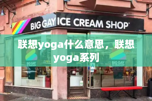 联想yoga什么意思，联想yoga系列