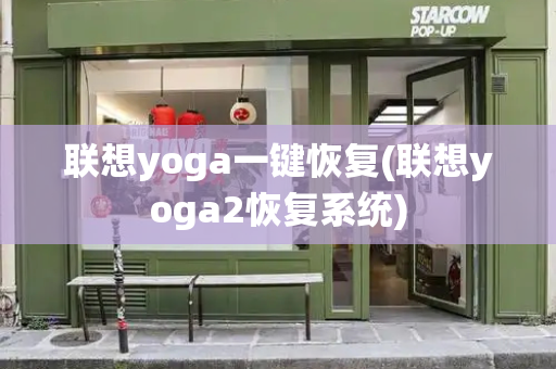 联想yoga一键恢复(联想yoga2恢复系统)