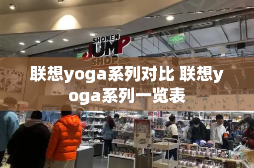 联想yoga系列对比 联想yoga系列一览表-第1张图片-星选测评