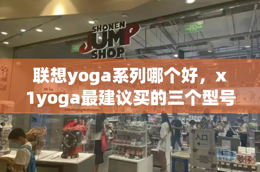 联想yoga系列哪个好，x1yoga最建议买的三个型号-第1张图片-星选测评