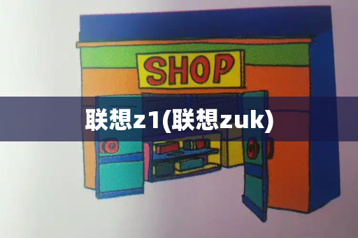 联想z1(联想zuk)