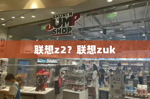 联想z2？联想zuk-第1张图片-星选测评